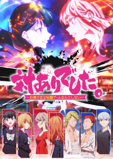 対ありでした。 ～お嬢さまは格闘ゲームなんてしない～ 포스터