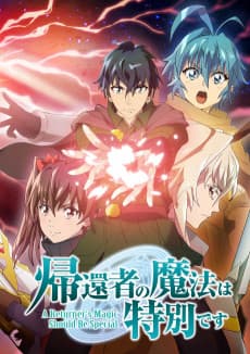 帰還者の魔法は特別です 第2期 포스터