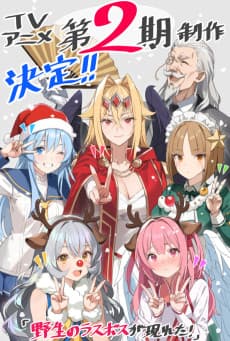 野生のラスボスが現れた！ 第2期 포스터