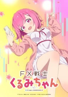 FX戦士くるみちゃん 포스터