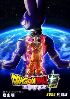 ドラゴンボール超 ビルス 포스터
