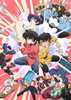 らんま1/2 (2024) 第3期 포스터