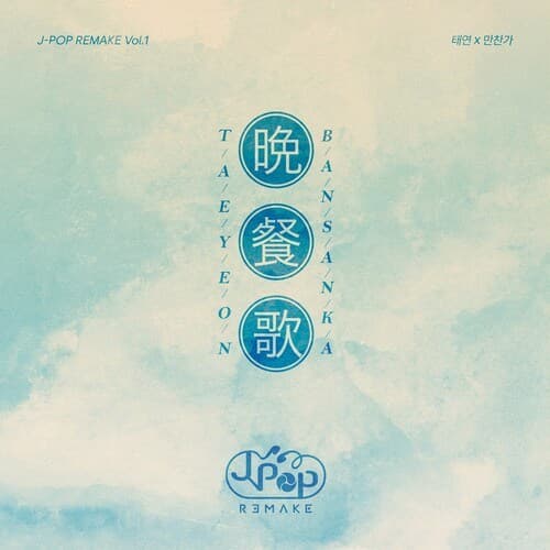 만찬가 앨범 커버