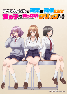 マウスカーソルで現実を操作できるようになったので、女の子をいっぱいクリックしまーす 포스터