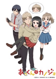 あっくんとカノジョ (앗쿤과 그의 여자친구) 포스터