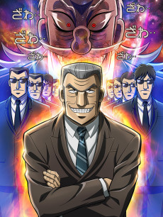 中間管理録トネガワ (중간관리 톤가와) 포스터