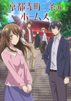 京都寺町三条のホームズ (교토 절거리 3조의 홈즈) 포스터