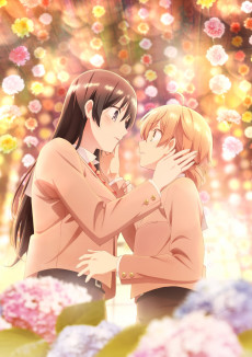 やがて君になる (언젠가 너는) 포스터
