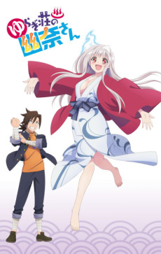 ゆらぎ荘の幽奈さん OVA (유라기장의 유나상 OVA) 포스터