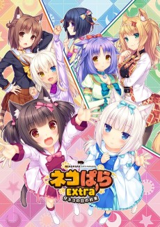 ネコぱらEXTRA 仔ネコの日の約束 (네코파라 EXTRA 새끼고양이의 날 약속) 포스터