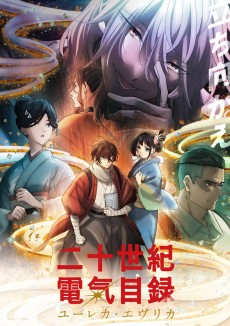 二十世紀電氣目録-ユーレカ・エヴリカ- (20세기 전기목록 -유레카·에브리카-) 포스터
