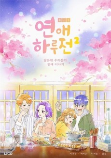 연애하루전2 포스터