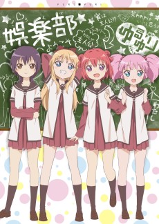 ゆるゆり (유유유식 여고생 일상) 포스터