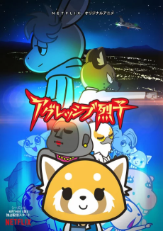 アグレッシブ烈子 シーズン2 (공격적인 렛코 시즌2) 포스터