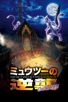 劇場版 ポケットモンスター ミュウツーの逆襲 EVOLUTION (극장판 포켓몬스터 뮤츠의 역습 EVOLUTION) 포스터