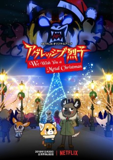 アグレッシブ烈子：We Wish You a Metal Christmas (공격적인 렬자: We Wish You a Metal Christmas) 포스터