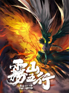 雾山五行 灼源神火 (안개산 오행 작열신화) 포스터