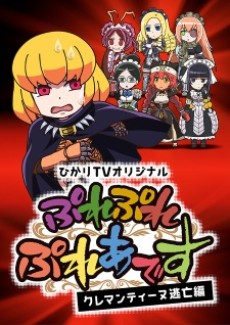 ぷれぷれぷれあです ～クレマンティーヌ逃亡編～ (쁠쁠쁠입니다 ~클레마티느 도망편~) 포스터