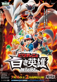 ポケットモンスター ベストウイッシュ「ビクティニと白き英雄 レシラム」 (포켓몬스터 베스트위시 「비크티니와 하얀 영웅 레시라무」) 포스터