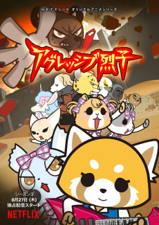 アグレッシブ烈子 シーズン3 (공격적인 렛코 시즌3) 포스터