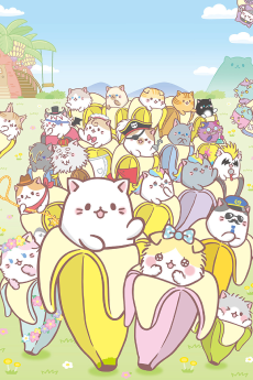 ばなにゃ ふしぎななかまたち (바나냐 신기한 친구들) 포스터