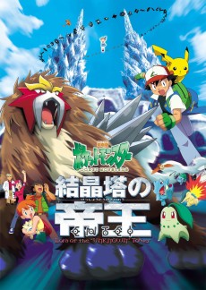 劇場版ポケットモンスター 結晶塔の帝王 ENTEI (극장판 포켓몬스터 결정탑의 제왕 엔테이) 포스터