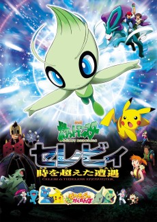劇場版ポケットモンスター セレビィ 時を越えた遭遇 (극장판 포켓몬스터 셀레비 시간을 넘은 만남) 포스터