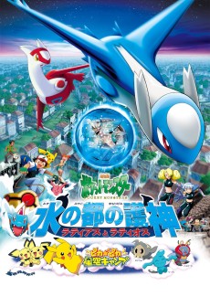劇場版ポケットモンスター 水の都の護神 ラティアスとラティオス (극장판 포켓몬스터 물의 도시의 수호신 라티아스와 라티오스) 포스터
