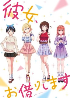 彼女、お借りします (그녀, 빌려갑니다) 포스터