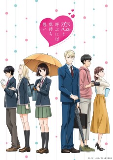 恋と呼ぶには気持ち悪い (사랑이라고 부르기엔 너무 역겨워) 포스터