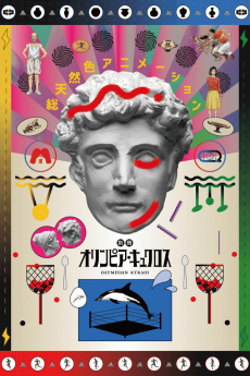 別冊オリンピア・キュクロス (별책 올림피아 큐클로스) 포스터