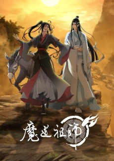 魔道祖师 第三季 (마도조사 3기) 포스터
