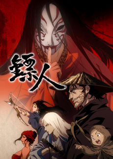 镖人 (표인) 포스터