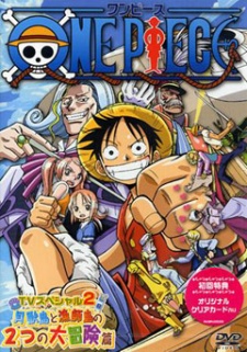 ONE PIECE: 大海原にひらけ! でっかいでっカイ父の夢 (원피스: 대해원에 펼쳐져라! 엄청 큰 아버지의 꿈) 포스터
