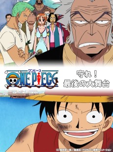ONE PIECE 守れ! 最後の大舞台 (원피스 지켜내라! 마지막의 대무대) 포스터