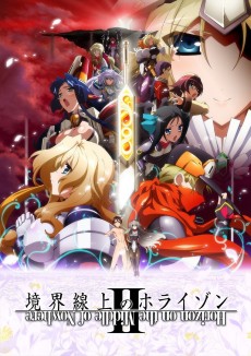 境界線上のホライゾンII (경계선상의 호라이즌 II) 포스터