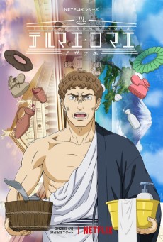 テルマエ・ロマエ ノヴァエ (테르마에 로마에 노바에) 포스터