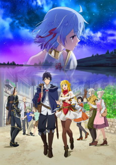 真の仲間じゃないと勇者のパーティーを追い出されたので、辺境でスローライフすることにしました (진정한 동료가 아니라며 용사 파티에서 쫓겨났으므로 변경에서 느긋한 생활을 하기로 했습니다) 포스터