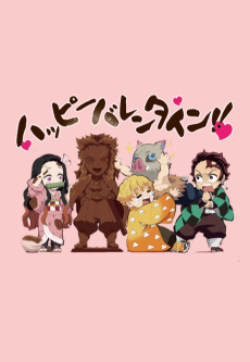 中高一貫!!キメツ学園物語 ～バレンタイン編～ (중고 일관!! 귀멸 학원 이야기 ~발렌타인편~) 포스터