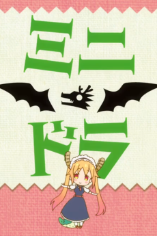 小林さんちのメイドラゴンＳミニドラ (고블린 슬레이어 S 미니 드래곤) 포스터
