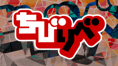 ちびりべ (치비리베) 포스터
