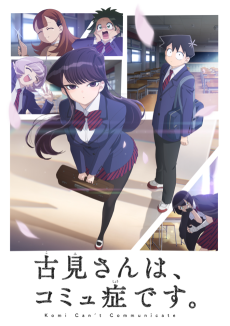 古見さんは、コミュ症です。 (고미씨는 커뮤증입니다) 포스터