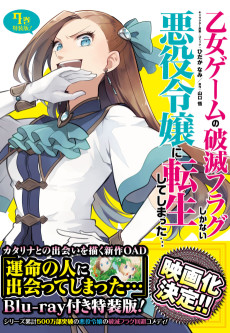 乙女ゲームの破滅フラグしかない悪役令嬢に転生してしまった…Ｘ 運命の人に出会ってしまった... (악역 영애로 전생했는데 망할 수밖에 없는 플래그밖에 없다…X 운명의 사람을 만나버렸다...) 포스터