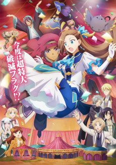 映画 乙女ゲームの破滅フラグしかない悪役令嬢に転生してしまった… (영화 귀녀 게임의 멸망 플래그만 있는 악역 영애로 전생해버렸다…) 포스터
