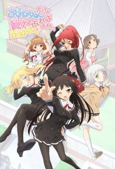 お兄ちゃんだけど愛さえあれば関係ないよねっ (형이지만 사랑만 있으면 괜찮아) 포스터