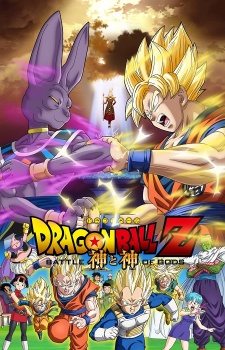 ドラゴンボールZ: 神と神 (드래곤볼 Z: 신과 신) 포스터
