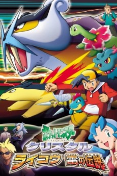 ポケットモンスター クリスタル ～ライコウ 雷の伝説～ (포켓몬스터 크리스탈 ~라이코우 번개의 전설~) 포스터