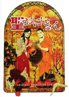 聖☆おにいさん (성☆형님) 포스터