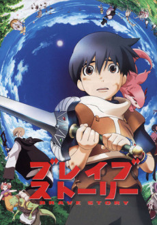 ブレイブ・ストーリー (브레이브 스토리) 포스터