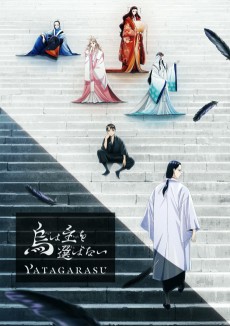 烏は主を選ばない (까마귀는 주인을 가리지 않는다) 포스터